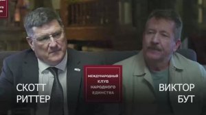 Скотт Риттер и Виктор Бут. Подкаст МКНЕ