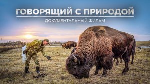 Говорящий с природой. Документальный фильм