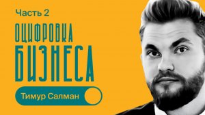 Тимур Салман / Оцифровка бизнеса / БИЗНЕС ПОДКАСТ / Часть 2