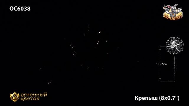 Фейерверк ОС6038 Крепыш (0,7" х 8)