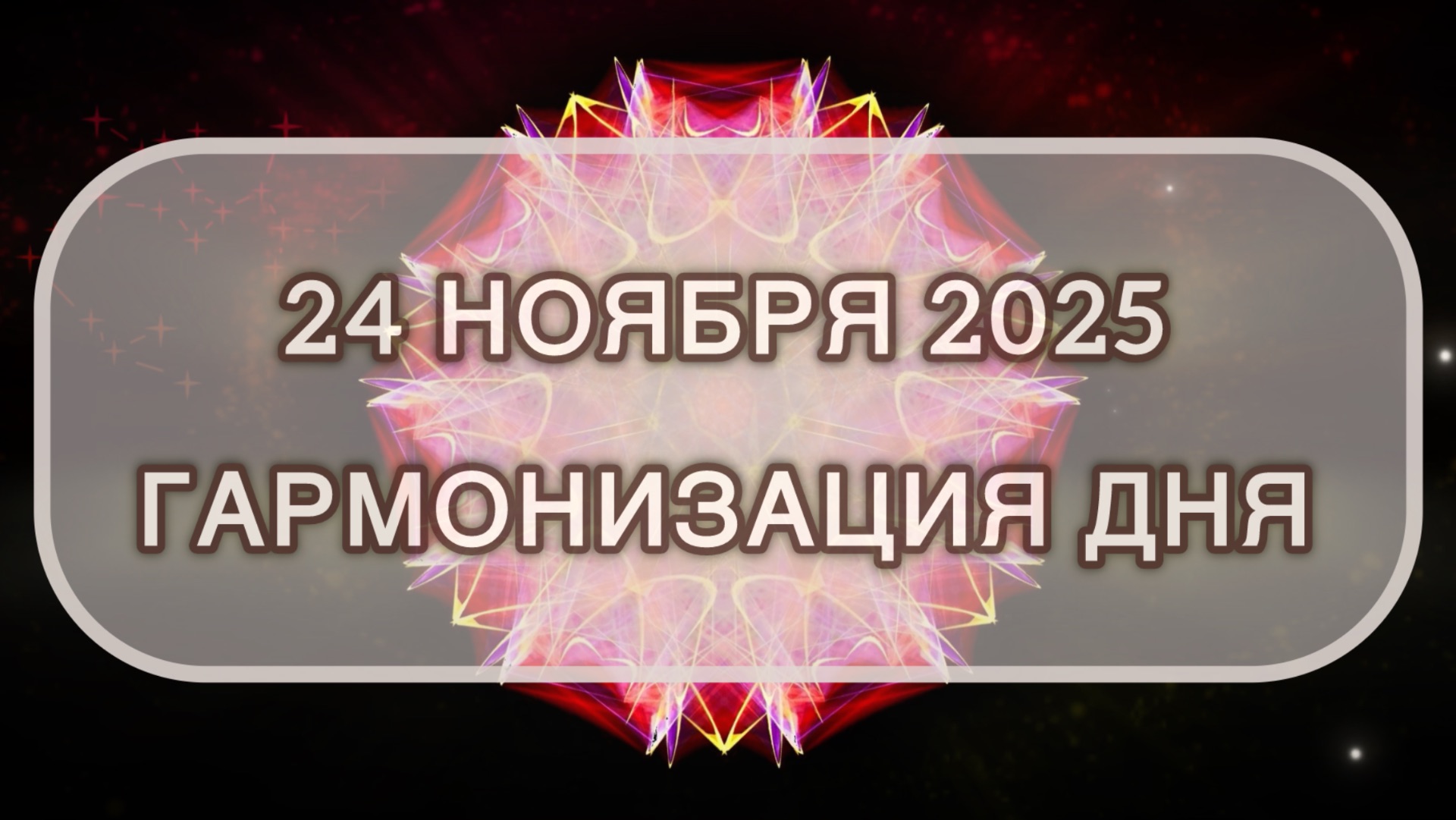 Гармонизация дня 24 ноября 2025. Трансформационная МЕДИТАЦИЯ. Позитивные вибрации.