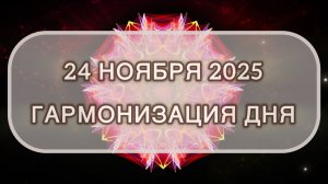 Гармонизация дня 24 ноября 2025. Трансформационная МЕДИТАЦИЯ. Позитивные вибрации.