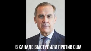 В Канаде выступили против США
