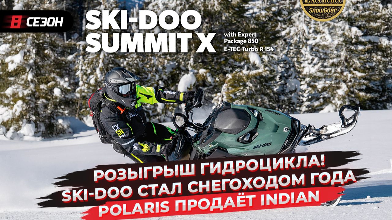 Розыгрыш гидроцикла! | Ski-Doo стал снегоходом года | Polaris продаёт Indian