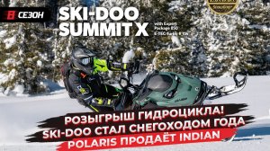 Розыгрыш гидроцикла! | Ski-Doo стал снегоходом года | Polaris продаёт Indian