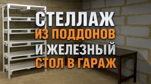 СТЕЛЛАЖ ИЗ ПОДДОНОВ И ЖЕЛЕЗНЫЙ СТОЛ В ГАРАЖ