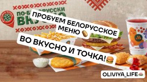 ПРОБУЕМ БЕЛОРУССКОЕ МЕНЮ ИЗ "ВКУСНО И ТОЧКА"!