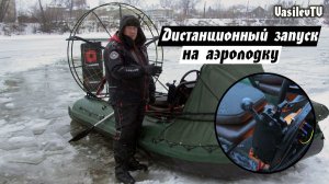 Дистанционное управление дроссельной заслонкой и запуском ДВС. Новая опция