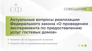 Актуальные вопросы реализации ФЗ «О проведении эксперимента по предоставлению услуг гостевых домов»