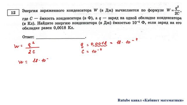 ОГЭ. Математика. Задание 12. Энергия заряженного конденсатора W (в Дж) вычисляется смотреть онлайн
