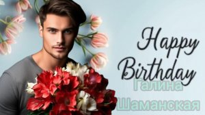 С ДНЁМ РОЖДЕНИЯ Музыкальная открытка Поздравление