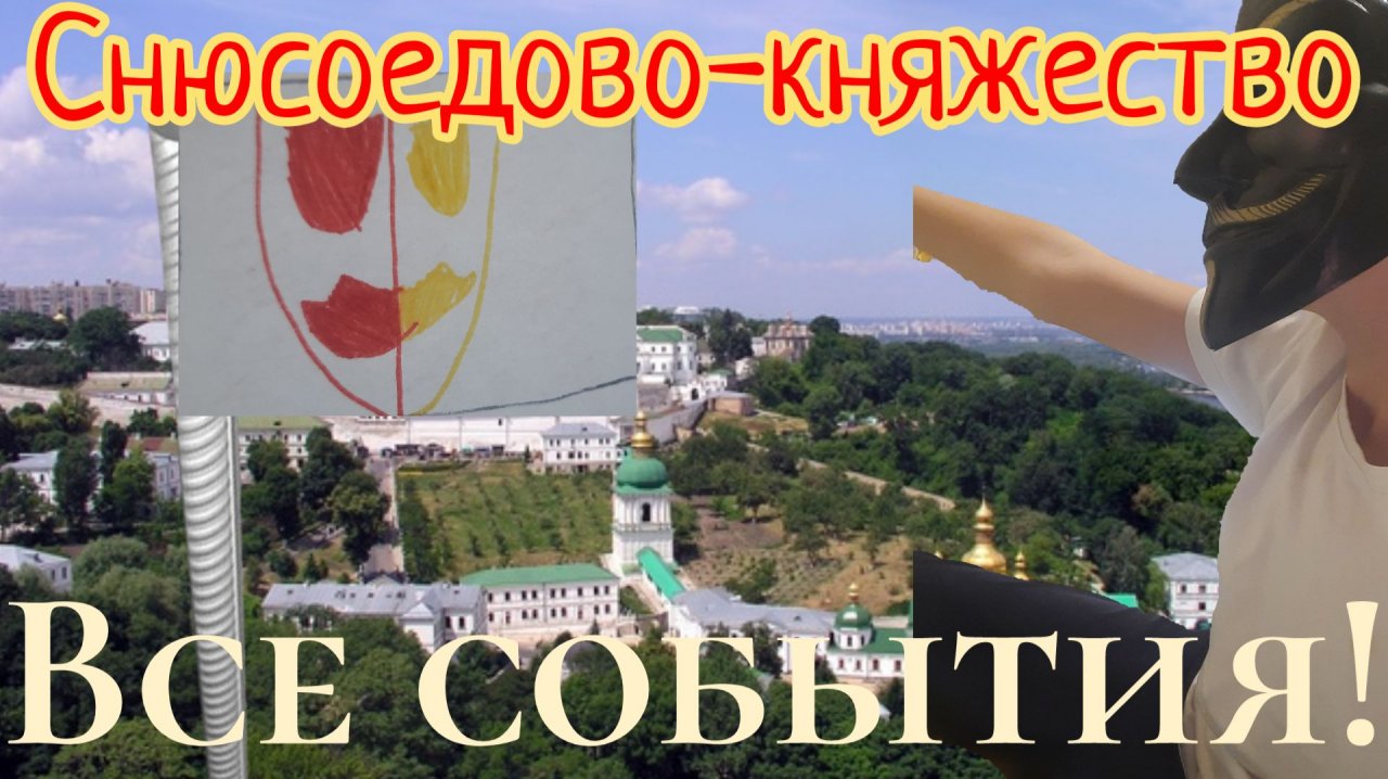 Снюсоедово-княжество все события (ссылка на телеграм канал в описании)