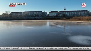 Опасный осенний лёд