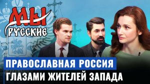Почему молодёжь Запада выбирает православие и Россию