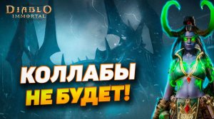 ФИКС-ПАТЧ, КОТОРЫЙ НАМ НЕ НУЖЕН — Blizzard, вы серьёзно? | Diablo Immortal