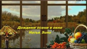 Дождями осени в окно_Натья_Suno