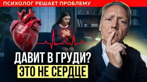 СКОВАННОСТЬ и СЖАТИЕ в груди: Сердце или Психология? Реальная причина — не там, где вы ищете...