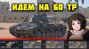 Идем на 60 ТР В Tanks Blitz. СТРИМ