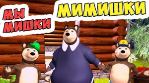 Мы мишки, ми-мишки! / Песни для Детей / Ирин ДОМ