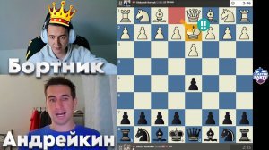 Безумие КОРОЛЯ! Александр Бортник - Дмитрий Андрейкин 04.11.2025