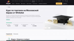 Курс по торговле на Московской бирже от Whitelist 2025-11-24 13-12-33