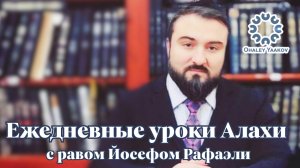 ЕЖЕДНЕВНЫЕ УРОКИ АЛАХИ c р. Йосефом Рафаэли. Урок от 19.11.2025