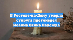 В Ростове-на-Дону умерла супруга протоиерея Иоанна Осяка Надежда