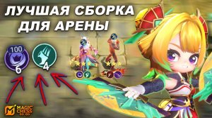 ТОП СБОРКА В НОВОМ РЕЖИМЕ АРЕНА СБОРКА/ОБЗОР/ГАЙД В MAGIC CHESS: GO GO | MOBILE LEGENDS (ЧАСТЬ 1)