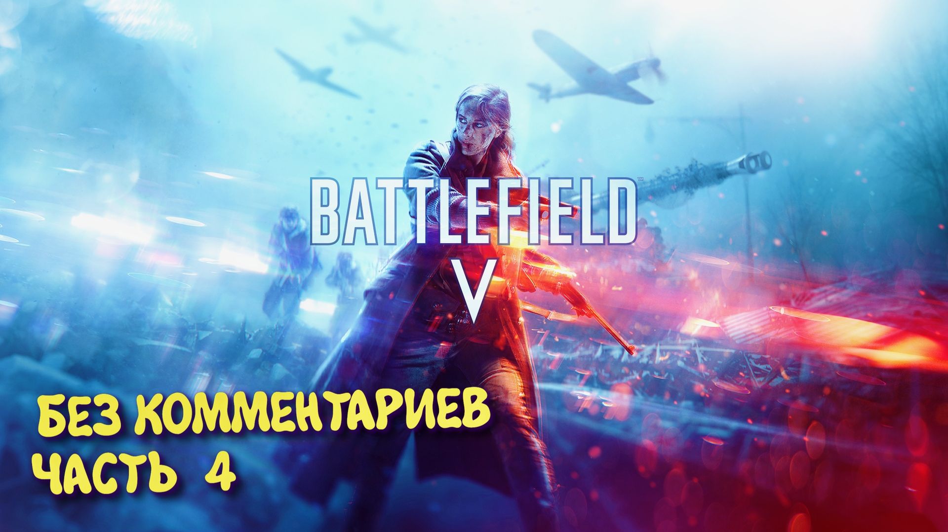 Battlefield 5 Военные истории. Прохождение на Русском ► Батлфилд 5 Ультра графика 2к. Часть 4