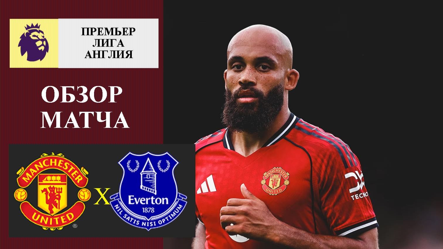 Мачестер Юнайтед - Эвертон обзор матча