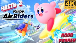 KIRBY AIR RIDERS 4K прохождение часть 2