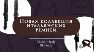 Кожаные ремни из Италии Richezza | Буйволиная кожа, премиальная фурнитура, выразительные детали