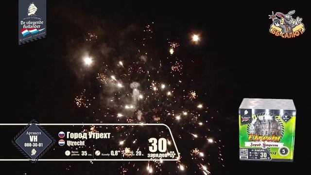 Фейерверк VH080-30-01 Город Утрехт / Utrecht (0,8" х 30)