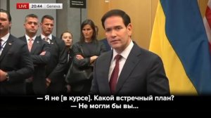 Рубио заявил, что не видел никакого «встречного плана» от Европы по...
