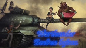 Warthunder - боевые будни №1