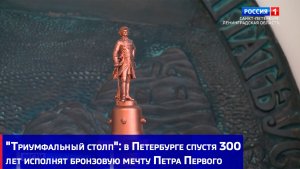 "Триумфальный столп": в Петербурге спустя 300 лет исполнят бронзовую мечту Петра Первого