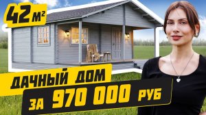 ПРАКТИЧНЫЙ дачный дом по разумной цене