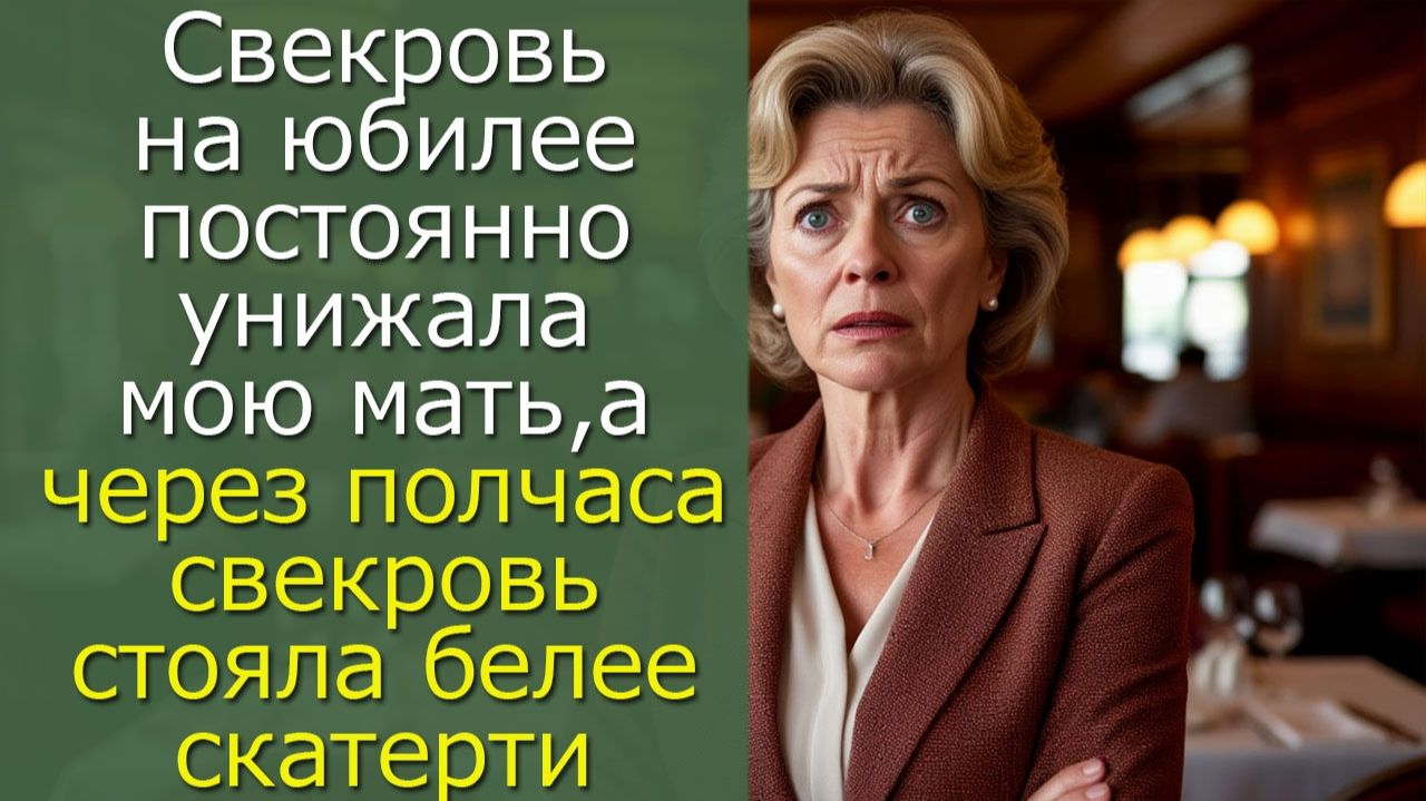 Свекровь на юбилее постоянно унижала мою мать, а через полчаса свекровь стояла белее скатерти смотреть онлайн