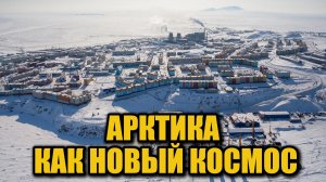 Россия делает Арктику национальным приоритетом, сравнимым с освоением космоса
