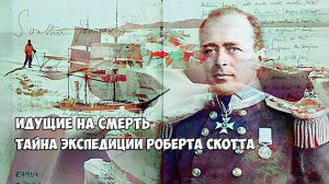 Идущие на смерть. Тайна экспедиции Роберта Скотта