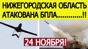 Нижегородская область атакована БПЛА ВСУ. Взрывы в городе Кстово. Новости сегодня 24.11.2025