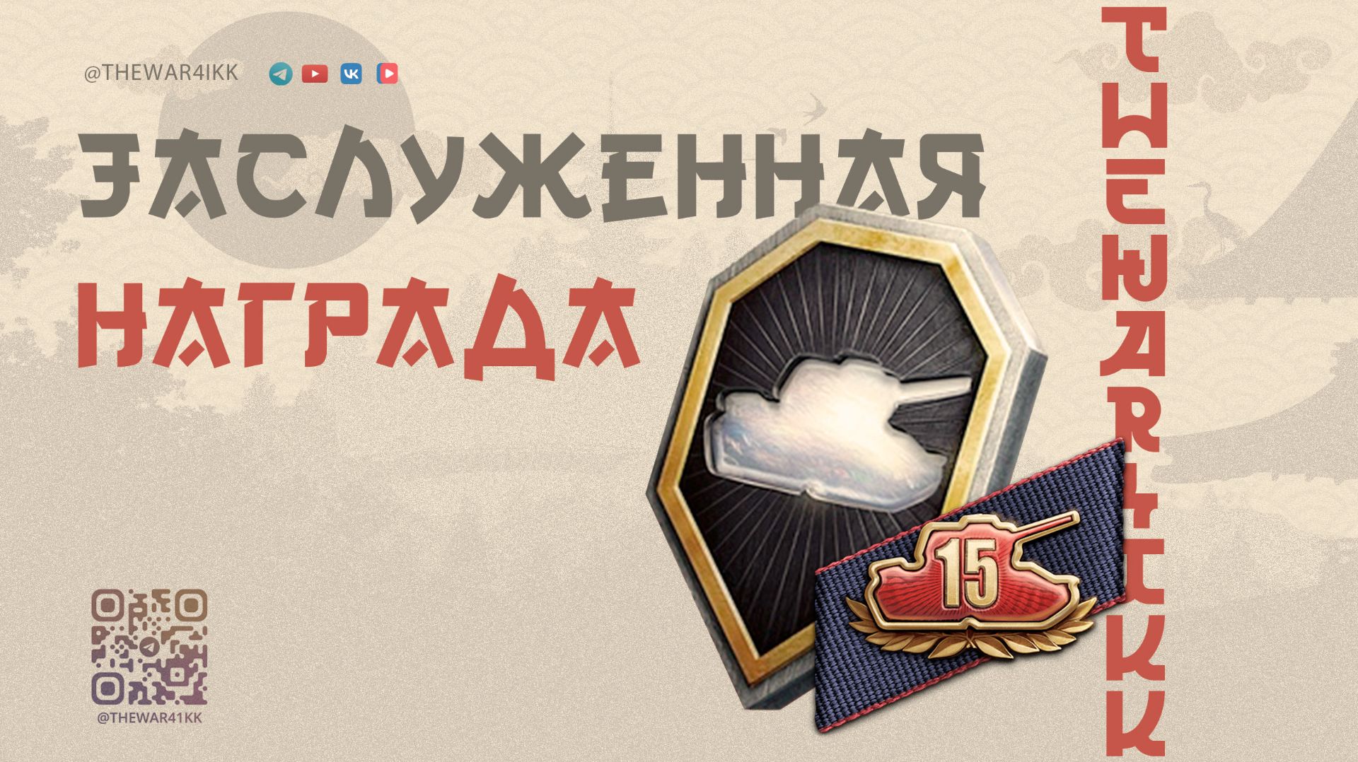 УСПЕЙ ПОЛУЧИТЬ ЗАСЛУЖЕННУЮ НАГРАДУ 2025 🔴 ПОСТАРАЛИСЬ 🔴 МИР ТАНКОВ