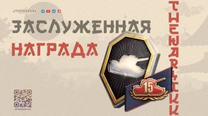 УСПЕЙ ПОЛУЧИТЬ ЗАСЛУЖЕННУЮ НАГРАДУ 2025 🔴 ПОСТАРАЛИСЬ 🔴 МИР ТАНКОВ
