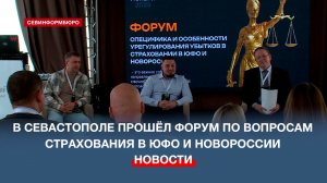 В Севастополе впервые прошёл форум по страхованию в ЮФО и Новороссии