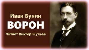 Аудиокнига «ВОРОН». Иван Бунин