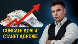 Как списать долги по СТАРЫМ ЦЕНАМ до подорожания банкротства
