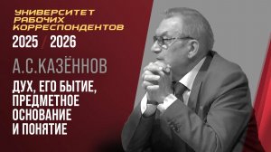 Дух, его бытие, предметное основание и понятие. Александр Сергеевич Казённов. 23.10.2025.