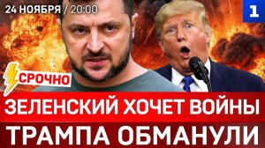 Зеленский хочет войны | Трампа обманули | Мирный план: позиция России