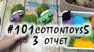 Проект 101 cottontoys 5 сезон / участник № 13