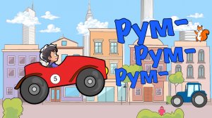 Песенка для детей. Рум-рум-рум. Еду на машине. Никитики